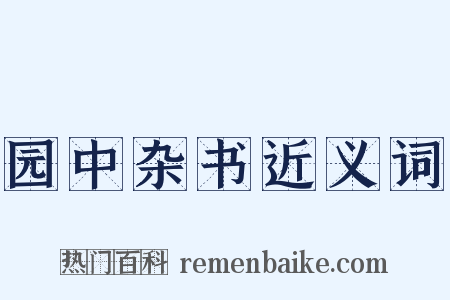 园中杂书近义词是什么意思的图片